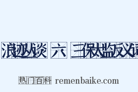 浪迹丛谈·六·三保太监反义词是什么意思的图片